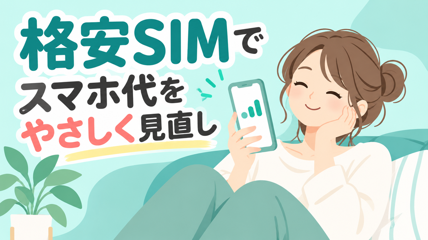マイネオの評判を、「格安SIMでスマホ代をやさしく見直し」の文字と、スマホを持って笑顔でくつろぐ女性のイラストで表した画像
