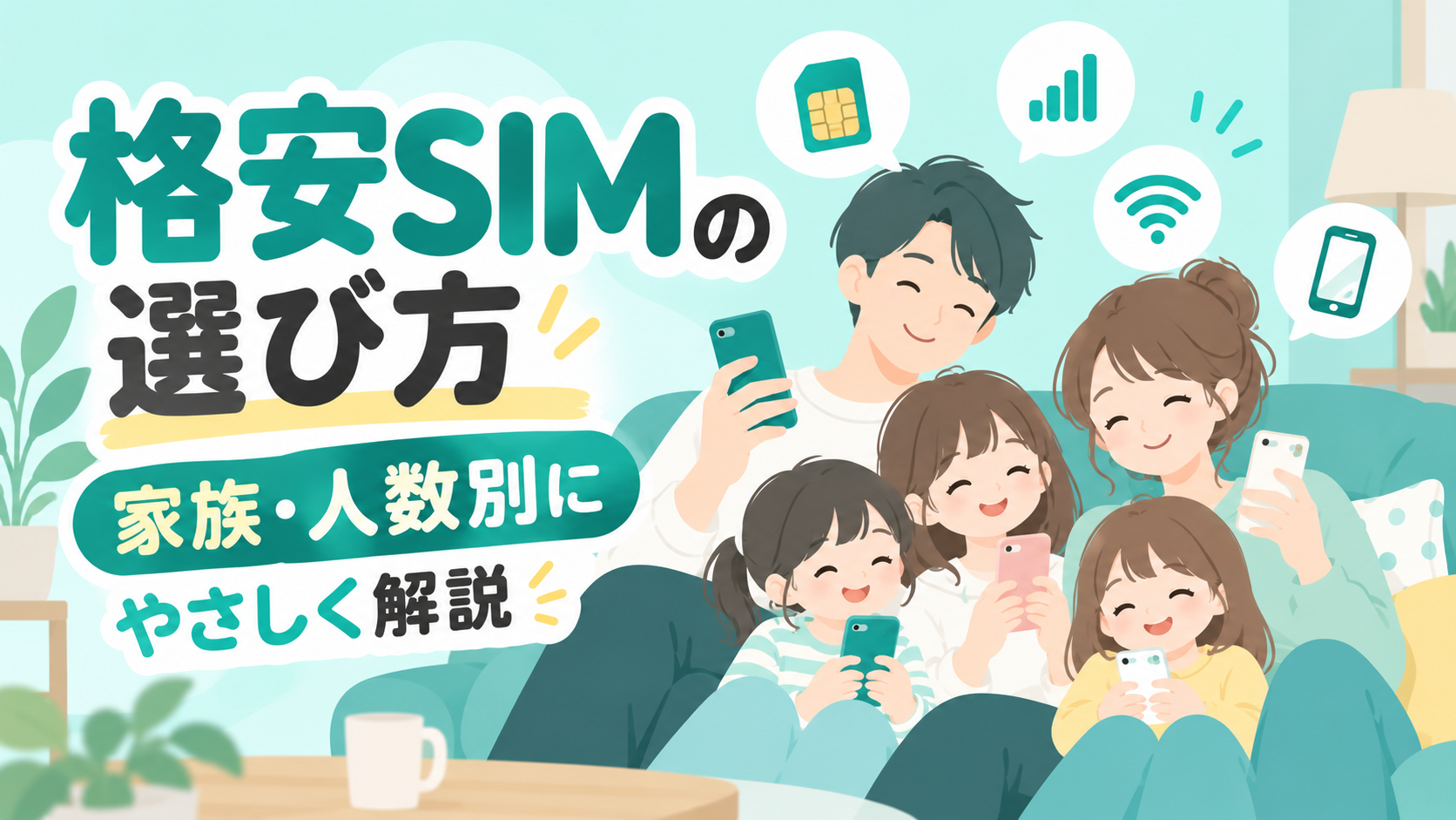 スマホを持つ5人家族のイラスト。「格安SIMの選び方 家族・人数別にやさしく解説」の文字入り